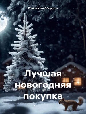 cover image of Лучшая новогодняя покупка